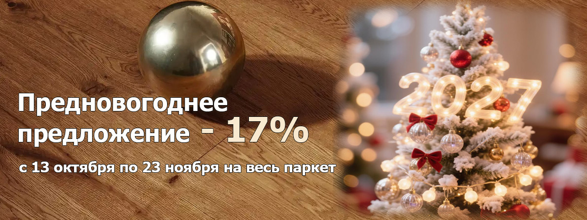 Акция -17% на паркетную доску Coswick