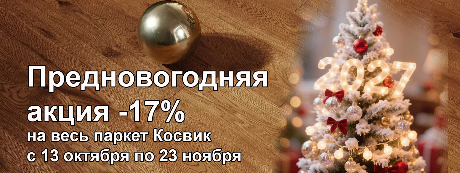 Акция -17% на паркетную доску Coswick